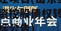 山东邹城市城资控股债权转让项目(山东邹城市城资控股债权转让项目招标公告)