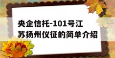 央企信托-101号江苏扬州仪征的简单介绍