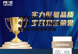 大央企信托-长盈39号重庆长寿区非标政信集合信托的简单介绍