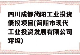 四川成都简阳工业投资债权项目(简阳市现代工业投资发展有限公司评级)