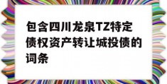 包含四川龙泉TZ特定债权资产转让城投债的词条