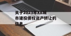 关于2023年XX城市建投债权资产转让的信息