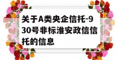 关于A类央企信托-930号非标淮安政信信托的信息