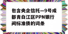 包含央企信托—9号成都青白江区PPN银行间标准债的词条