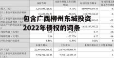 包含广西柳州东城投资2022年债权的词条