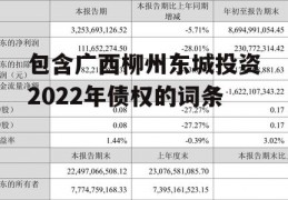 包含广西柳州东城投资2022年债权的词条