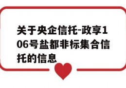 关于央企信托-政享106号盐都非标集合信托的信息