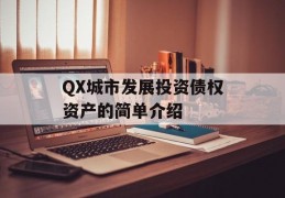 QX城市发展投资债权资产的简单介绍