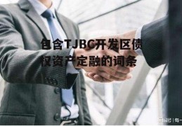 包含TJBC开发区债权资产定融的词条