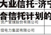 关于大业信托-济宁任兴集合信托计划的信息