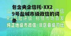 包含央企信托-XX29号盐城市级政信的词条