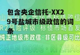 包含央企信托-XX29号盐城市级政信的词条