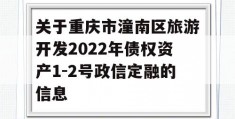 关于重庆市潼南区旅游开发2022年债权资产1-2号政信定融的信息