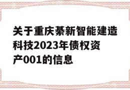 关于重庆綦新智能建造科技2023年债权资产001的信息