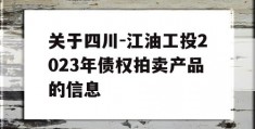 关于四川-江油工投2023年债权拍卖产品的信息