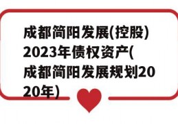 成都简阳发展(控股)2023年债权资产(成都简阳发展规划2020年)