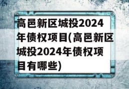 高邑新区城投2024年债权项目(高邑新区城投2024年债权项目有哪些)