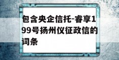 包含央企信托-睿享199号扬州仪征政信的词条