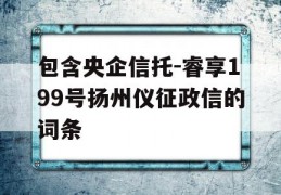 包含央企信托-睿享199号扬州仪征政信的词条