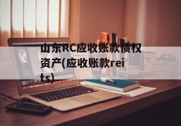 山东RC应收账款债权资产(应收账款reits)