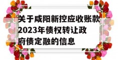 关于咸阳新控应收账款2023年债权转让政府债定融的信息