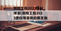 简阳工投2023债权项目(简阳工投2023债权项目政府债定融)