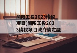 简阳工投2023债权项目(简阳工投2023债权项目政府债定融)