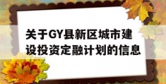 关于GY县新区城市建设投资定融计划的信息