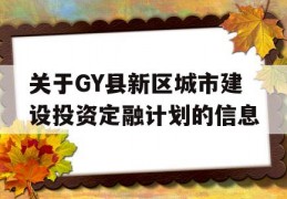 关于GY县新区城市建设投资定融计划的信息