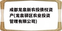 成都龙泉新农投债权资产(龙泉驿区农业投资管理有限公司)