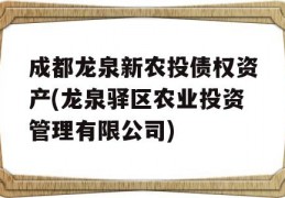 成都龙泉新农投债权资产(龙泉驿区农业投资管理有限公司)