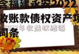 包含福建永安2022应收账款债权资产项目的词条