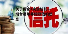 关于国企+央企信托—烟台蓬莱非标政信的信息