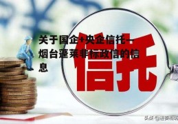 关于国企+央企信托—烟台蓬莱非标政信的信息