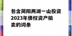 包含简阳两湖一山投资2023年债权资产拍卖的词条