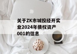 关于ZK市城投经开实业2024年债权资产001的信息