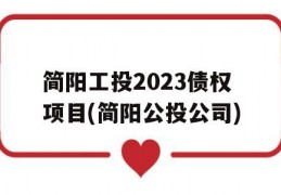 简阳工投2023债权项目(简阳公投公司)