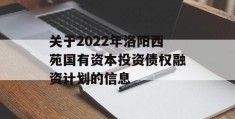 关于2022年洛阳西苑国有资本投资债权融资计划的信息