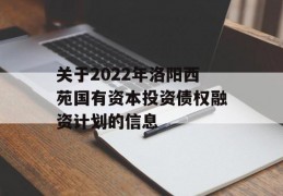 关于2022年洛阳西苑国有资本投资债权融资计划的信息