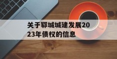 关于郓城城建发展2023年债权的信息