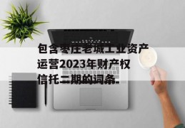 包含枣庄老城工业资产运营2023年财产权信托二期的词条