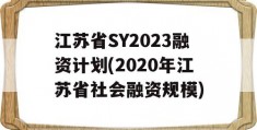 江苏省SY2023融资计划(2020年江苏省社会融资规模)