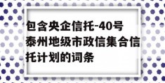 包含央企信托-40号泰州地级市政信集合信托计划的词条