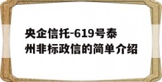 央企信托-619号泰州非标政信的简单介绍