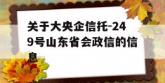 关于大央企信托-249号山东省会政信的信息