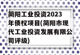 简阳工业投资2023年债权项目(简阳市现代工业投资发展有限公司评级)
