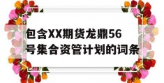 包含XX期货龙鼎56号集合资管计划的词条