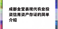 成都金堂县现代农业投资信用资产存证的简单介绍