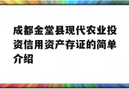 成都金堂县现代农业投资信用资产存证的简单介绍