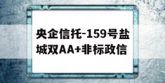 央企信托-159号盐城双AA+非标政信